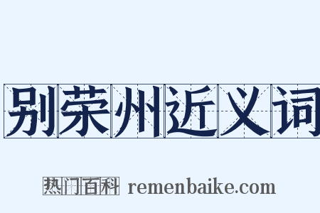 别荣州近义词是什么意思的图片